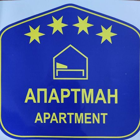 Апартаменти Oaza 26 Deo 2 Белград Екстер'єр фото